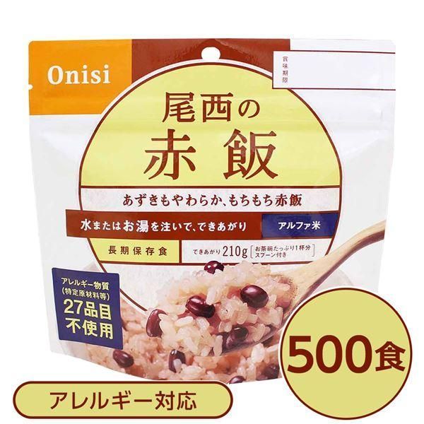ds-〔尾西食品〕 アルファ米/保存食 〔赤飯 100g×500個セット〕 日本災害食認証 日本製 〔非常食 企業備蓄 防災用品〕