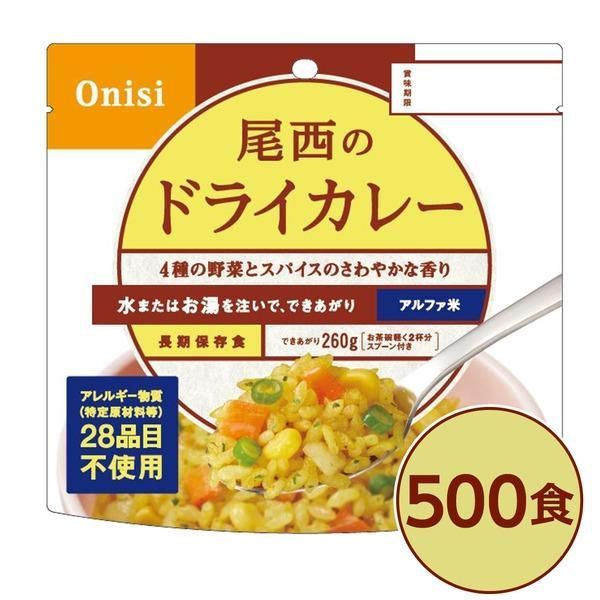 ds-〔尾西食品〕 アルファ米/保存食 〔ドライカレー 100g×500個セット〕 日本災害食認証 日本製 〔非常食 企業備蓄 防災用品〕