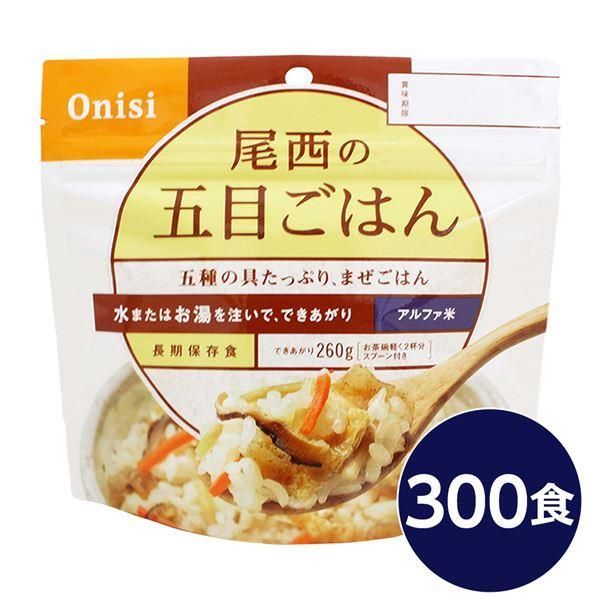 ds-〔尾西食品〕 アルファ米/保存食 〔五目ごはん 100g×300個セット〕 日本災害食認証 日本製 〔非常食 企業備蓄 防災用品〕