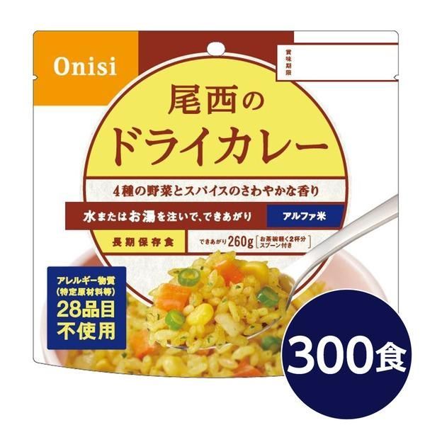 ds-〔尾西食品〕 アルファ米/保存食 〔ドライカレー 100g×300個セット〕 日本災害食認証 日本製 〔非常食 企業備蓄 防災用品〕