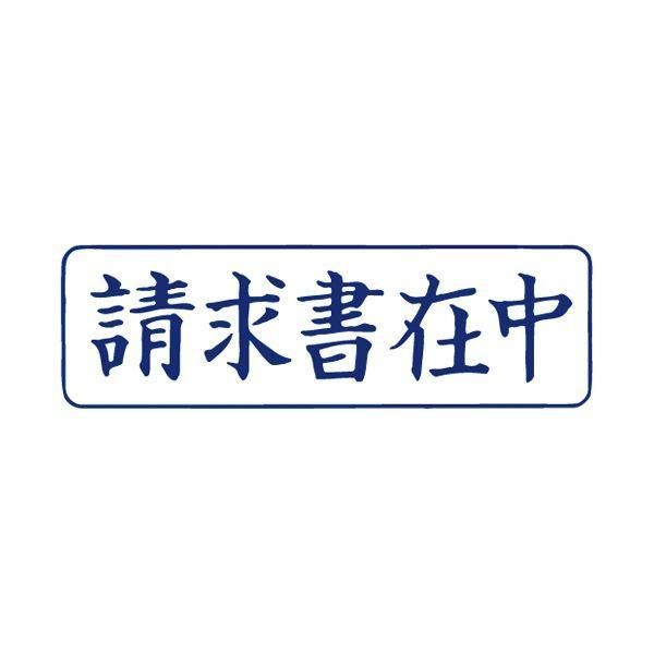 ds-（まとめ） TANOSEE スタンパー「請求書在中」 藍 1個 〔×10セット〕