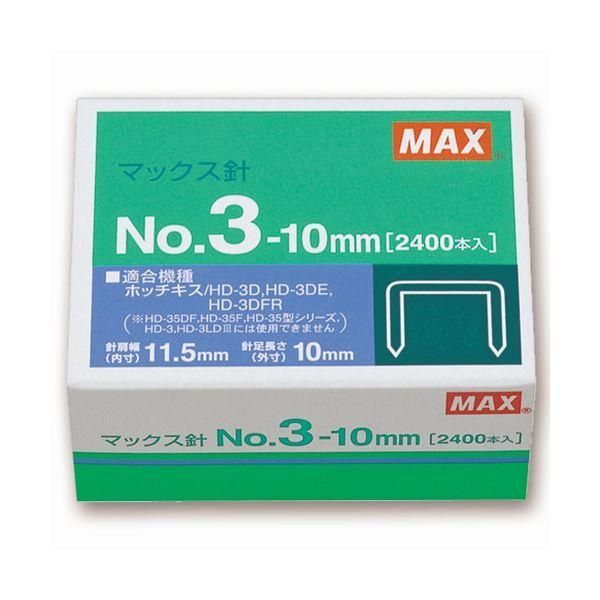 ds-マックス ホッチキス針中型35号・3号シリーズ 50本連結×48個入 No.3-10mm 1セット（10箱）