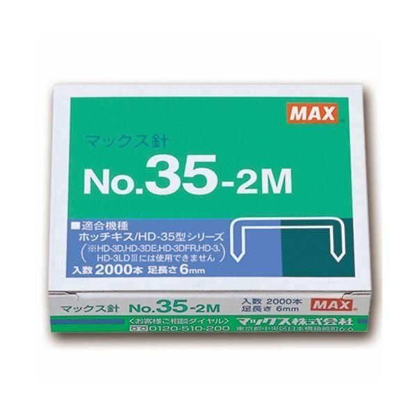 ds-（まとめ） マックス ホッチキス針中型35号・3号シリーズ 100本連結×20個入 No.35-2M 1箱 〔×30セット〕