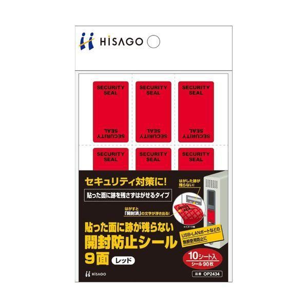 ds-（まとめ） ヒサゴ貼った面に跡が残らない開封防止シール 9面 赤 OP2434 1パック（10シート） 〔×5セット〕