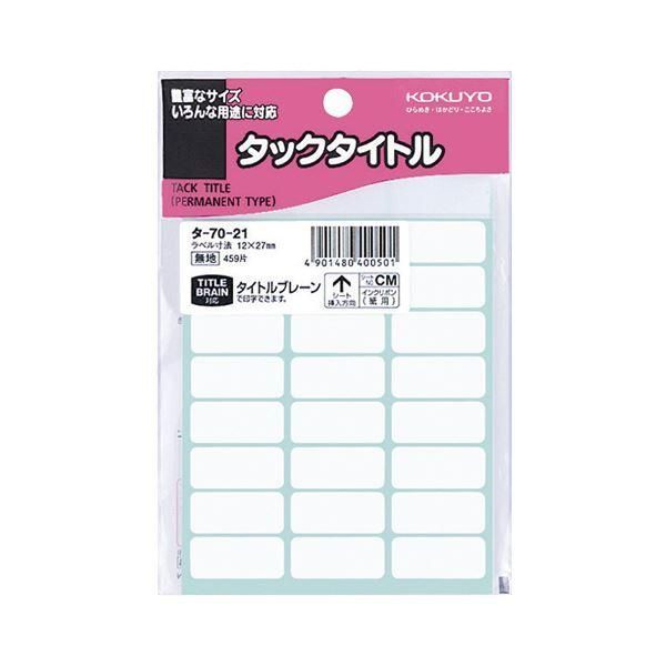 ds-（まとめ） コクヨ タックタイトル 白無地12×27mm タ-70-21 1セット（4590片：459片×10パック） 〔×5セット〕