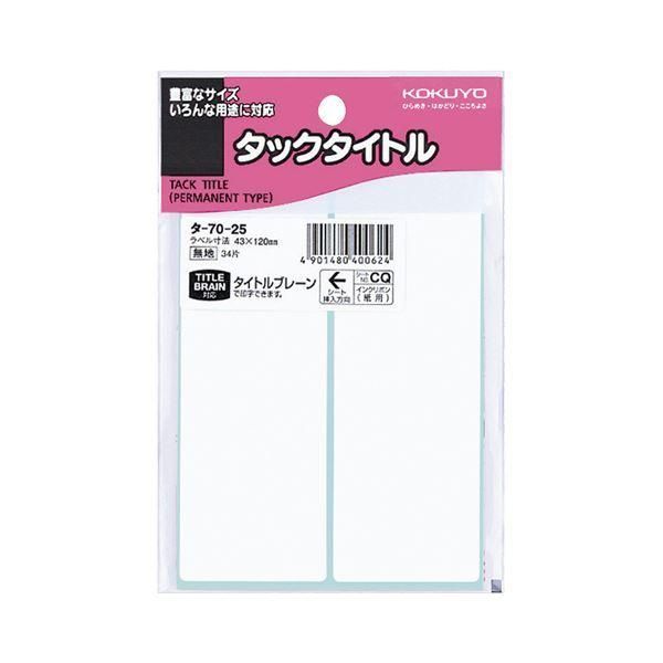 ds-（まとめ） コクヨ タックタイトル 四角 白無地43×120mm タ-70-25 1セット（340片：34片×10パック） 〔×5セット〕