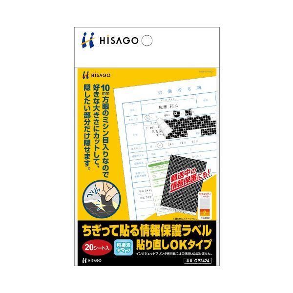 ds-（まとめ） ヒサゴ ちぎって貼る情報保護ラベル貼り直しOKタイプ OP2424 1パック（20シート） 〔×5セット〕 7,637円