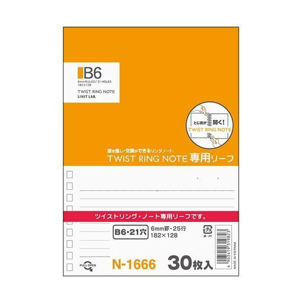 ds-（まとめ） リヒトラブツイストノート［専用リーフ］ B6 B罫 N-1666 1冊（30枚） 〔×30セット〕