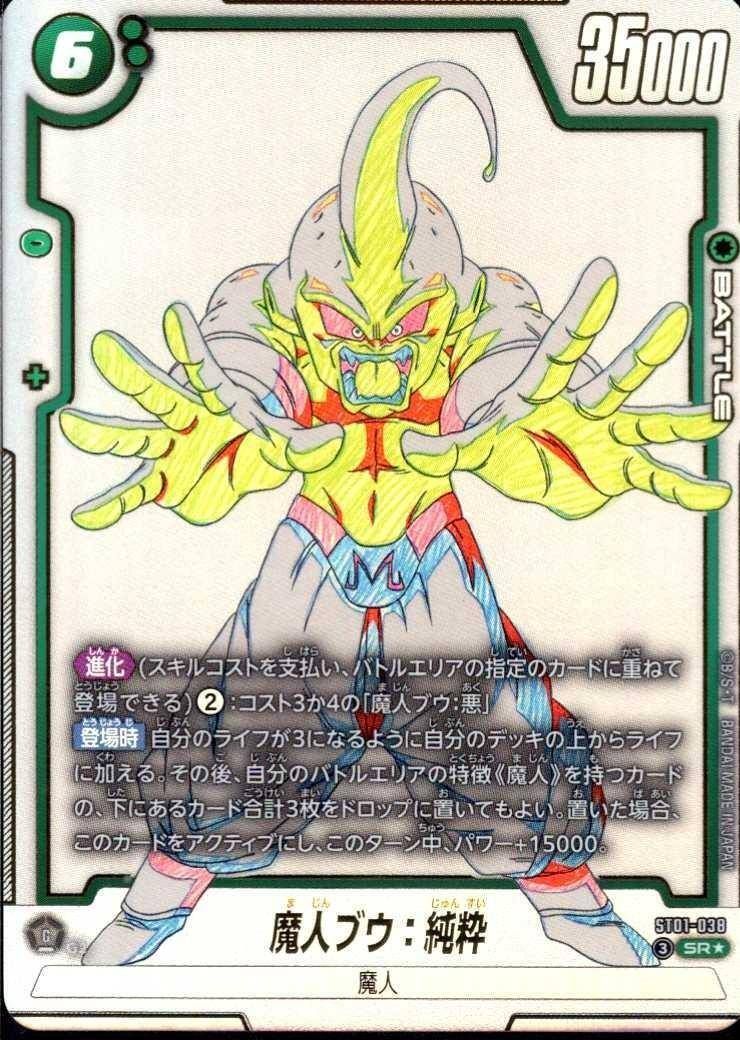 ドラゴンボールフュージョンワールド 魔人ブウ:純粋 SR パラレル ST01