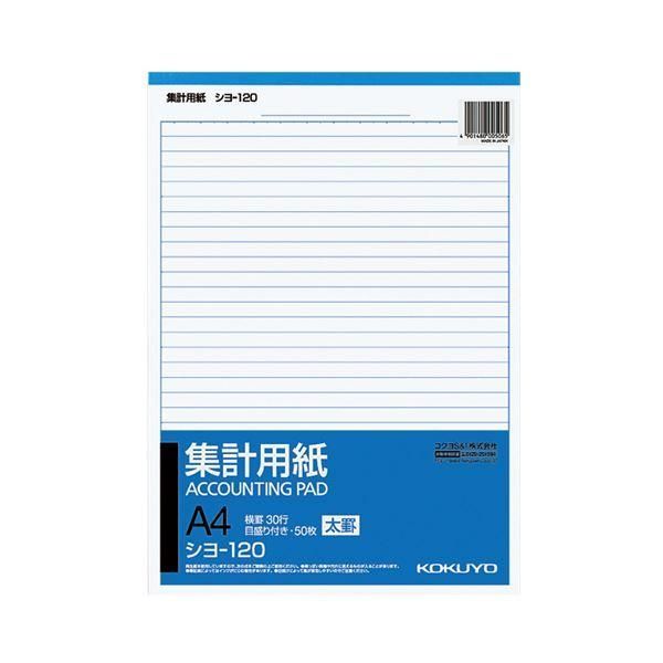 ds-コクヨ 集計用紙（太罫） A4タテ目盛付き 30行 50枚 シヨ-120 1セット（40冊）