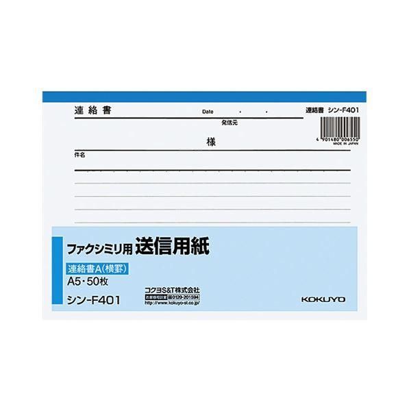 ds-（まとめ） コクヨ ファクシミリ用送信用紙 A5ヨコ50枚 シン-F401 1冊 〔×30セット〕