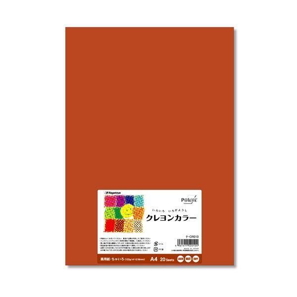 ds-（まとめ） 長門屋商店 いろいろ色画用紙クレヨンカラー A4 ちゃいろ ナ-CR010 1パック（20枚） 〔×10セット〕