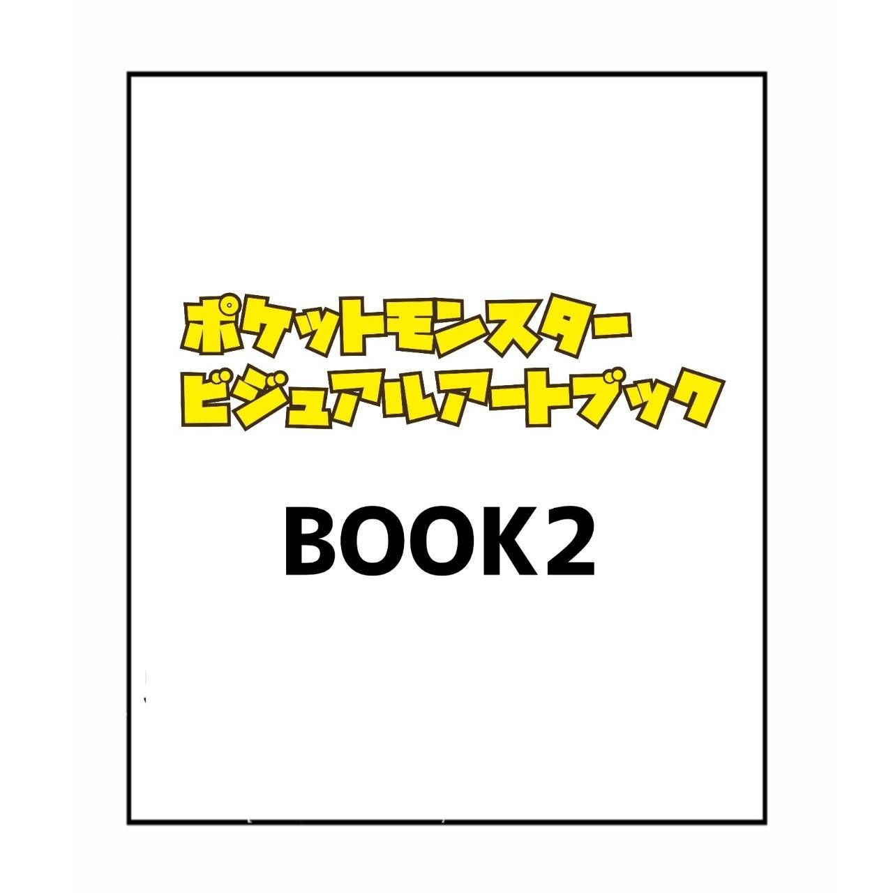 【予約商品2026年12月18日発売予定】 ポケットモンスター ビジュアルアートブック BOOK2