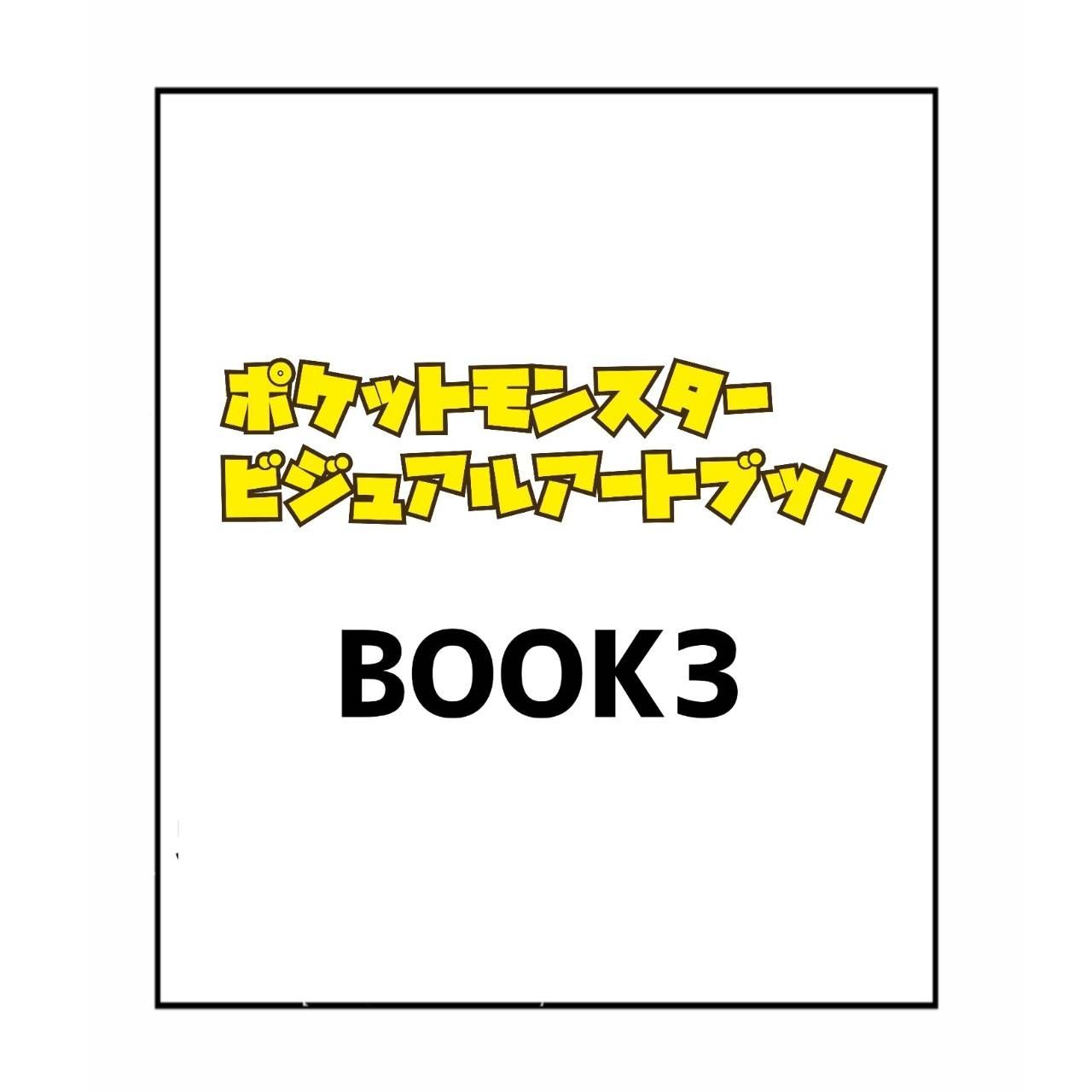 【予約商品2026年12月18日発売予定】 ポケットモンスター ビジュアルアートブック BOOK3 15,246円