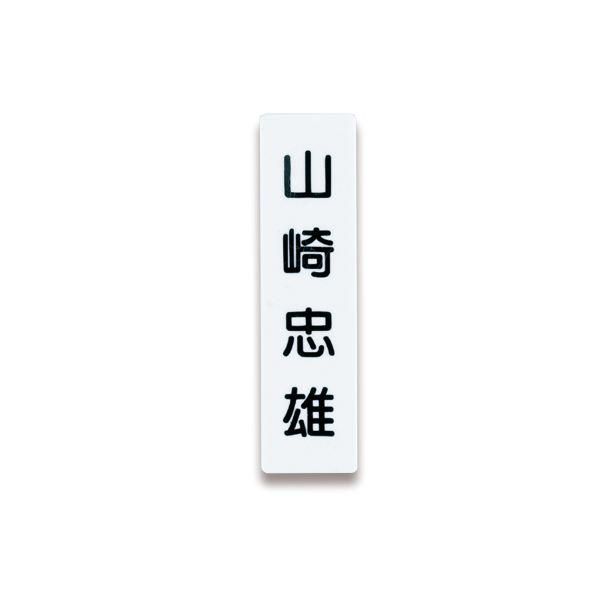 ds-（まとめ） ライオン事務器 人名プレート裏面マグネット付 W22×H82×D5mm 白 No.10 1パック（10枚） 〔×5セット〕 10,133円
