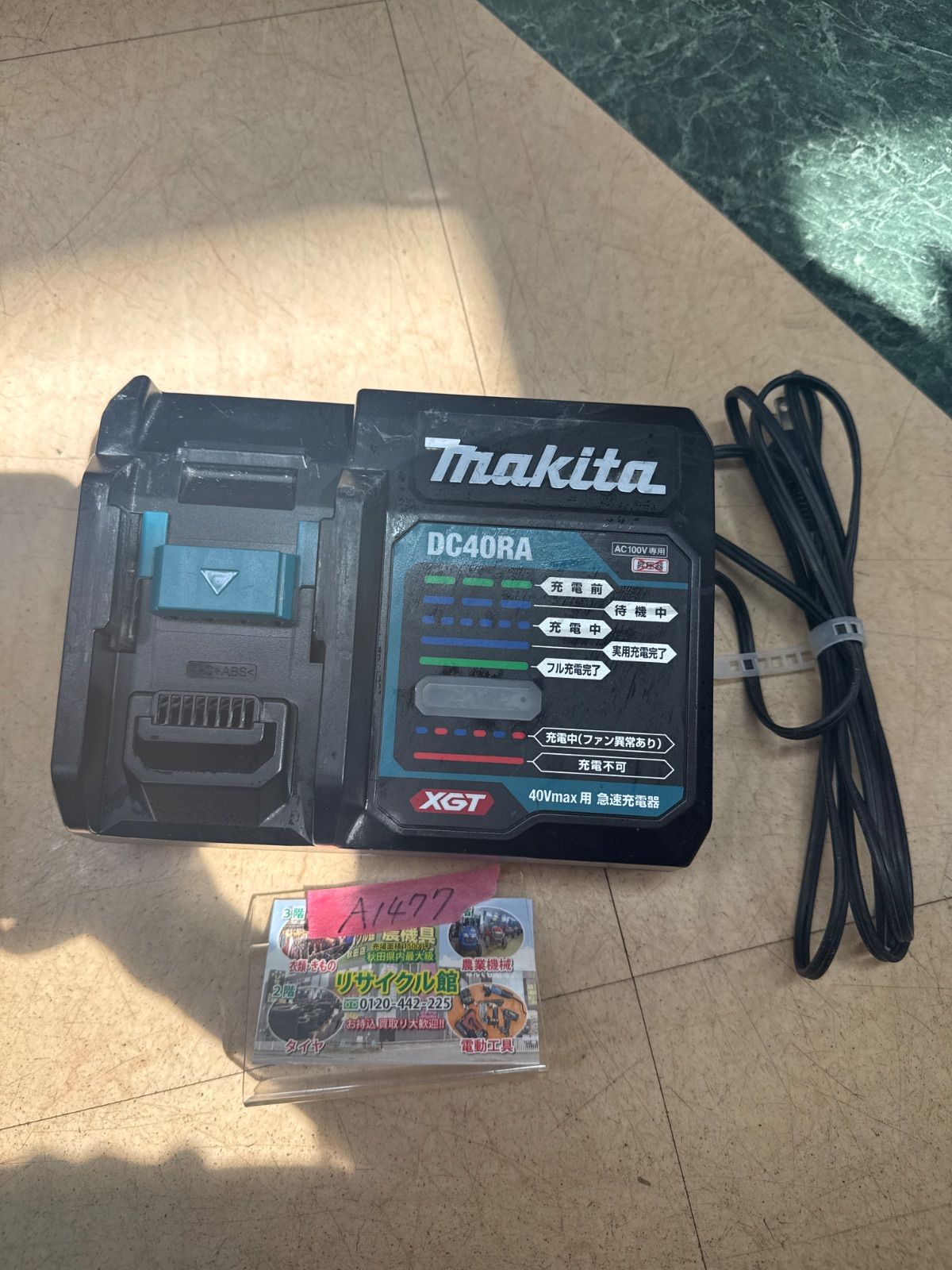 makita(マキタ) 急速充電器　DC40RA