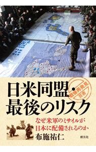 Japan-US Alliance: The Last Risk Why Are US Military Missiles Deployed in Japan/Sukehito Fuse
