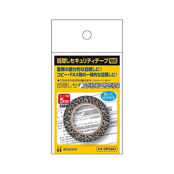 ds-（まとめ） ヒサゴ 目隠しテープ 5mm巾／5m地紋 OP2441 1個 〔×10セット〕