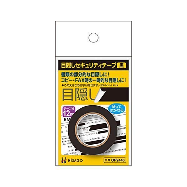ds-（まとめ） ヒサゴ 目隠しテープ 12mm巾／5m黒 OP2446 1個 〔×10セット〕