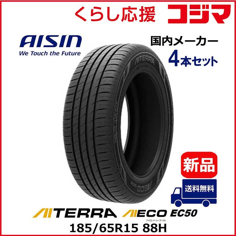 【 新品 お届けのみ 】 アイシン AISIN　タイヤ 新品 AIECO (アイエコ) EC50 AITERRA (アイテラ) 185/65R15 88H 夏用 4本