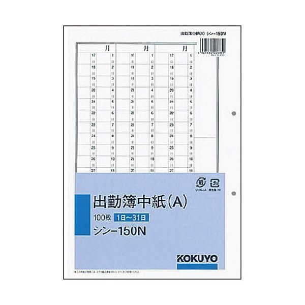 ds-（まとめ） コクヨ 社内用紙人事・労務関係出勤簿中紙（A） 別寸 2穴 100枚 シン-150N 1冊 〔×5セット〕