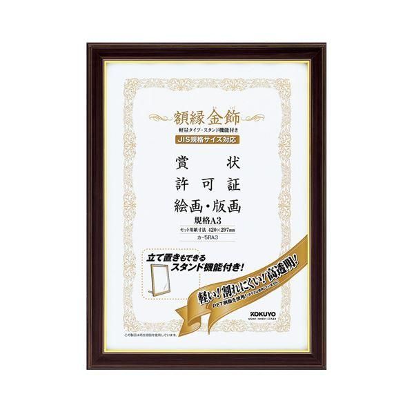 ds-コクヨ 額縁（金飾） 軽量タイプスタンド付 規格A3 カ-5RA3 1セット（10枚） 28,464円
