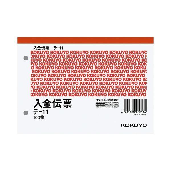ds-（まとめ） コクヨ 入金伝票 A6ヨコ型 白上質紙100枚 テ-11 1セット（20冊） 〔×3セット〕