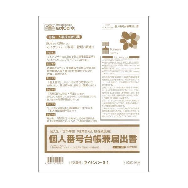 ds-(まとめ) 日本法令個人別・世帯単位(従業員及び扶養親族用)個人番号台帳兼届出書 A4 ノーカーボン 2枚複写 マイナンバー2-11パック(10組) 〔×5セッ...