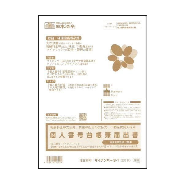 ds-（まとめ） 日本法令報酬料金等支払先、株主配当の支払先、不動産賃貸人用 個人番号台帳兼届出書 A4 20枚 マイナンバー3-11冊 〔×5セット〕