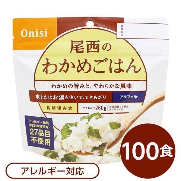 ds-〔尾西食品〕 アルファ米/保存食 〔わかめごはん 100ｇ×100個セット〕 日本災害食認証 日本製 〔非常食 アウトドア 備蓄食材〕 32,536円