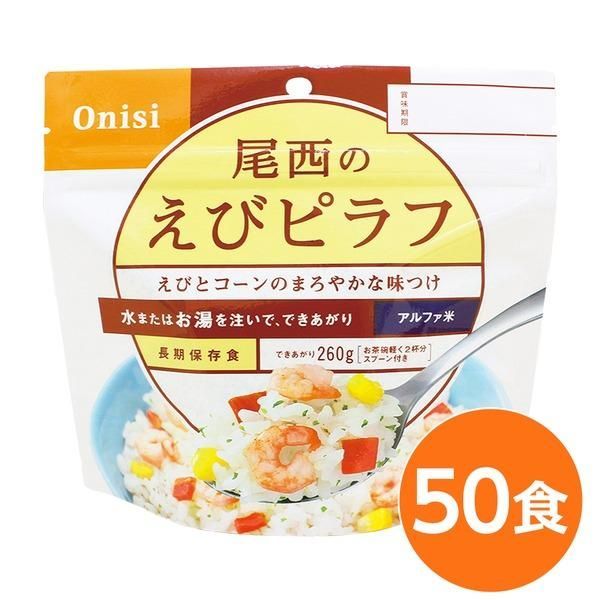 ds-〔尾西食品〕 アルファ米/保存食 〔えびピラフ 100ｇ×50個セット〕 日本災害食認証 日本製 〔非常食 アウトドア 備蓄食材〕