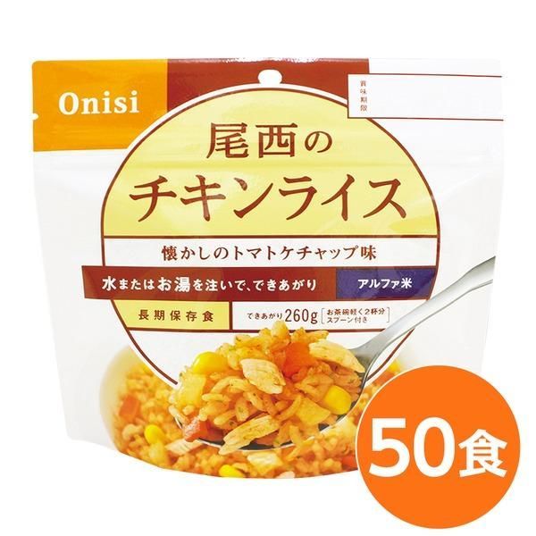 ds-〔尾西食品〕 アルファ米/保存食 〔チキンライス 100ｇ×50個セット〕 日本災害食認証 日本製 〔非常食 アウトドア 備蓄食材〕