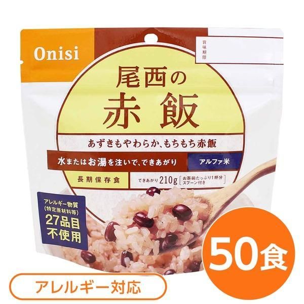 ds-〔尾西食品〕 アルファ米/保存食 〔赤飯 100ｇ×50個セット〕 日本災害食認証 日本製 〔非常食 アウトドア 備蓄食材〕