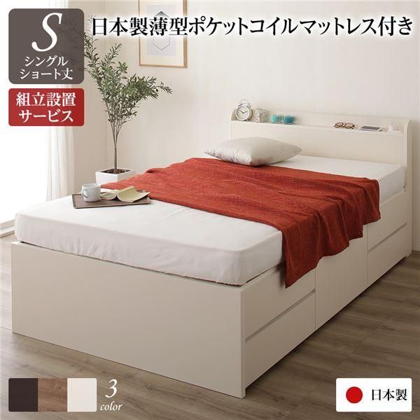 ds-〔組立設置サービス付き〕 収納 ベッド 薄型 宮付き ショート丈シングル 日本製薄型ポケットコイルマットレス付き アイボリー 日本製
