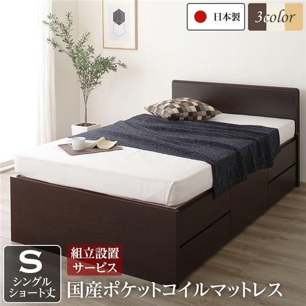 ds-組立設置サービス フラットヘッドボード 頑丈ボックス収納 ベッド ショート丈シングル ダークブラウン 日本製 ポケットコイルマットレス