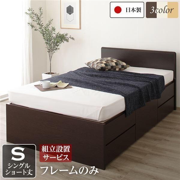 ds-組立設置サービス フラットヘッドボード 頑丈ボックス収納 ベッド ショート丈シングル (フレームのみ) ダークブラウン 日本製
