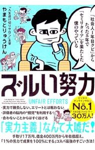 I achieved “semi-retirement” only 5 years after being “fired for the 1st year as a member of society” and the misleading effort/Yamamoto Ryuken