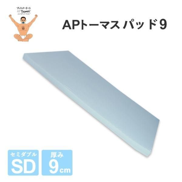 ds-高反発マットレス 〔セミダブル 厚さ9cm ライトグレー〕 高耐久性 PAD9 『APトーマス』 〔ベッドルーム 寝室〕 14,150円
