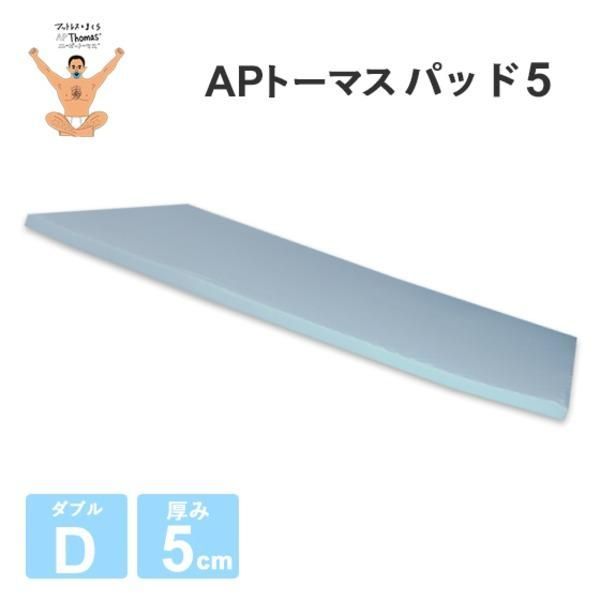 ds-高反発マットレス 〔ダブル 厚さ5cm ライトグレー〕 高耐久性 PAD5 『APトーマス』 〔ベッドルーム 寝室〕