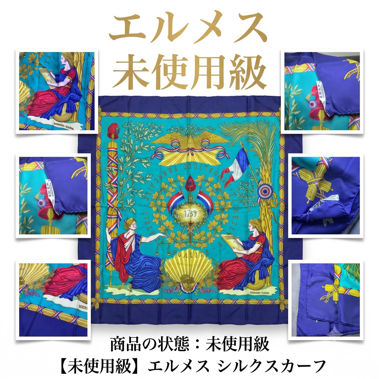 未使用級】エルメス カレ90 シルクスカーフ フランス革命 1789 希少