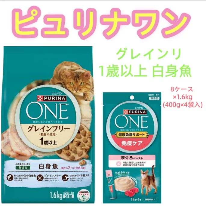 【8/20まで出品・賞味期限近い！！】８ケース ×1.6kg(ピュリナワン グレインフリー1歳以上 白身魚) + 56g( おやつ 健康免疫サポート 免疫ケア まぐろペースト) . 賞味期限：2026.08