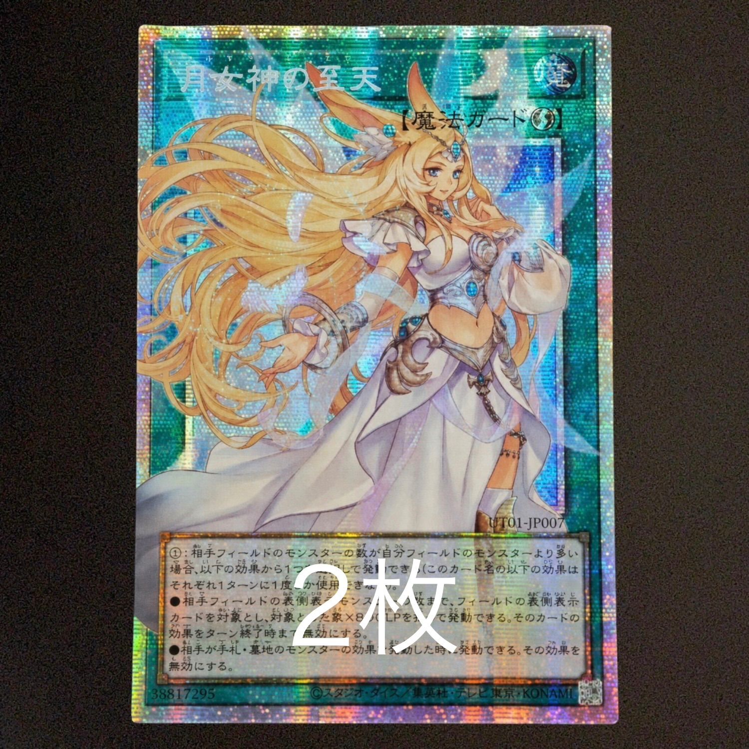 【2枚セット】 遊戯王　月女神の至天　オーバーフレーム　プリズマ　プリシク　アジア版　UT01-JP007 23,725円