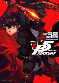 【初版】 コミック ペルソナ5 PERSONA5 1~16巻セット 村崎久都 ペルソナ5（1-16巻セット・以下続巻）村崎久都 - メルカリ