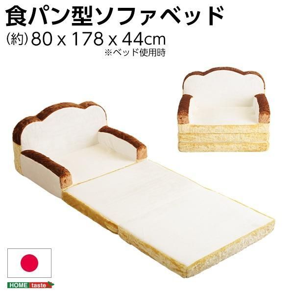 ds-低反発 かわいい食パン ソファーベッド/ローソファー 〔1人掛け アイボリー〕 幅約80cm 肘付き 日本製