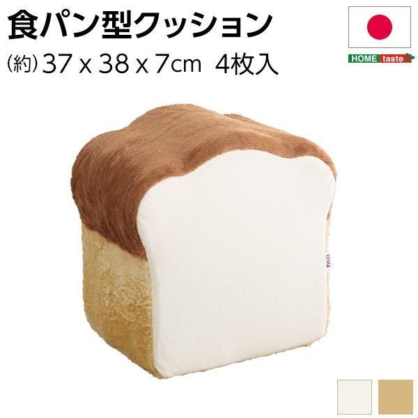 ds-低反発 かわいい食パン クッション 〔アイボリー〕 37×38×7～38cm カバー付き 食パン 日本製