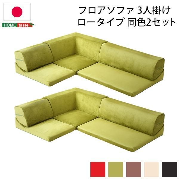 ds-ローソファー 〔コーナー付き 3人掛け 同色2セット ブラウン〕 座面高7.5cm 分割式 起毛素材 日本製