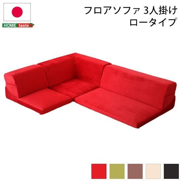 ds-ローソファー 〔コーナー付き 3人掛け ブラウン〕 座面高7.5cm 分割式 起毛素材 日本製