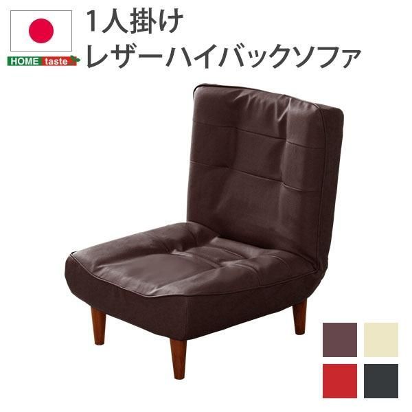 ds-ハイバックソファー/ローソファー 〔1人掛け ブラウン〕 幅約65cm 合皮 脚付 3段階リクライニング 日本製