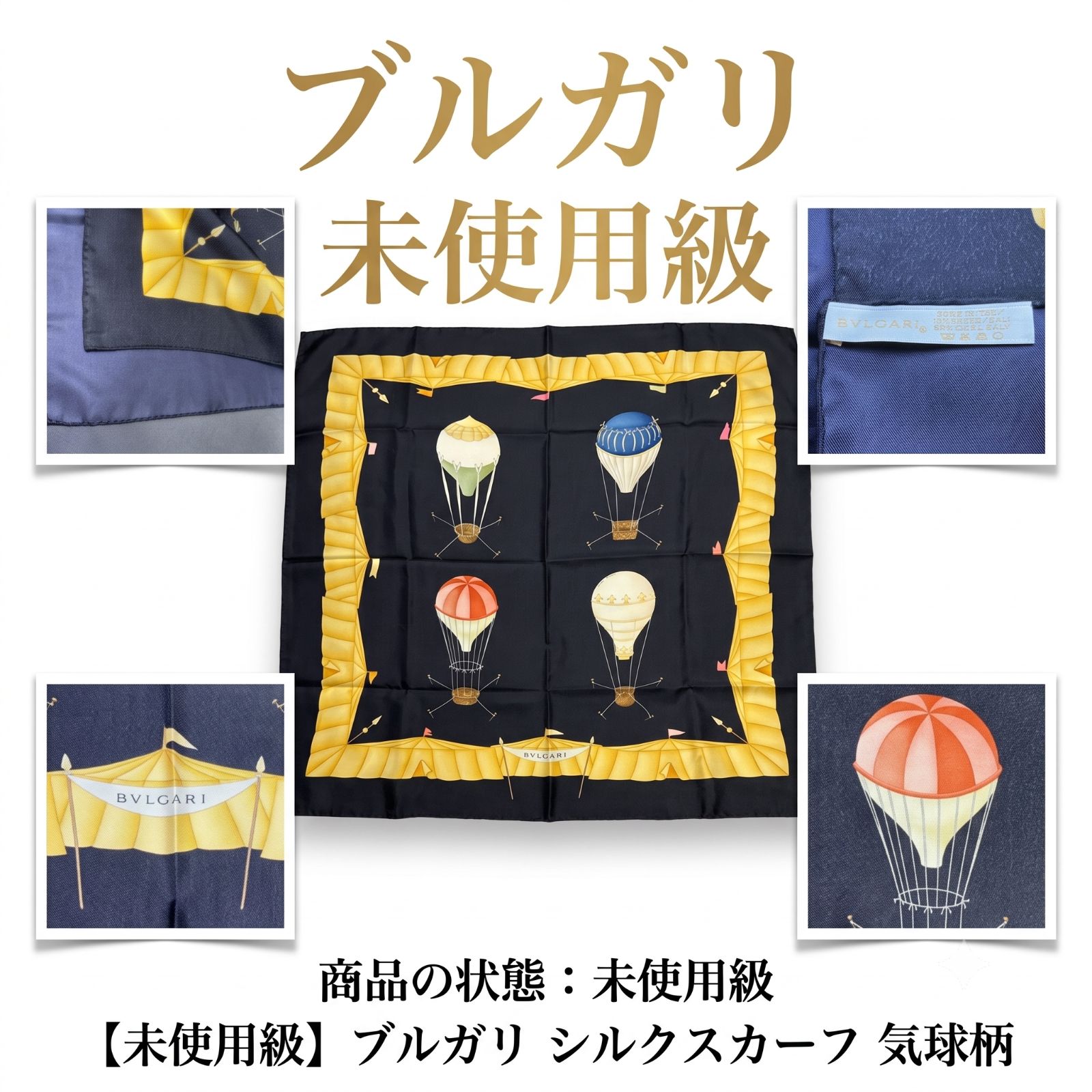 【未使用級】ブルガリ シルクスカーフ 気球 ホットエアバルーン ネイビー 希少 10,804円