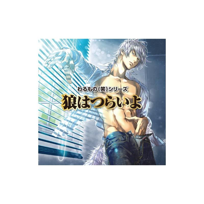 わるもの（笑）シリーズ 狼はつらいよ
